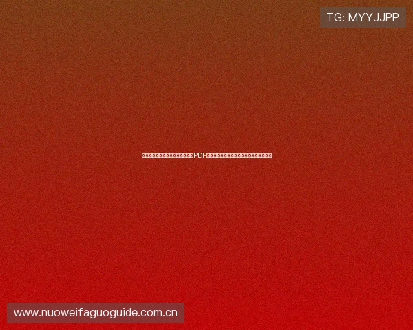 挪威对塞内加尔世界杯比赛时间表PDF版，帮助球迷提前了解比赛安排与观赛指南